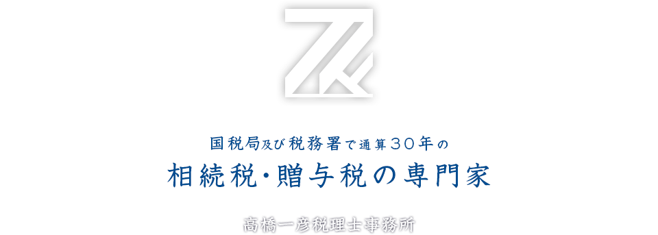 国税局及び税務署で通算30年の相続税・贈与税の専門家 - 高橋一彦税理士事務所