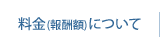 料金（報酬額）について