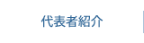 代表者紹介