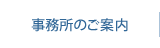 事務所のご案内